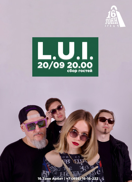 Афиша L.U.I